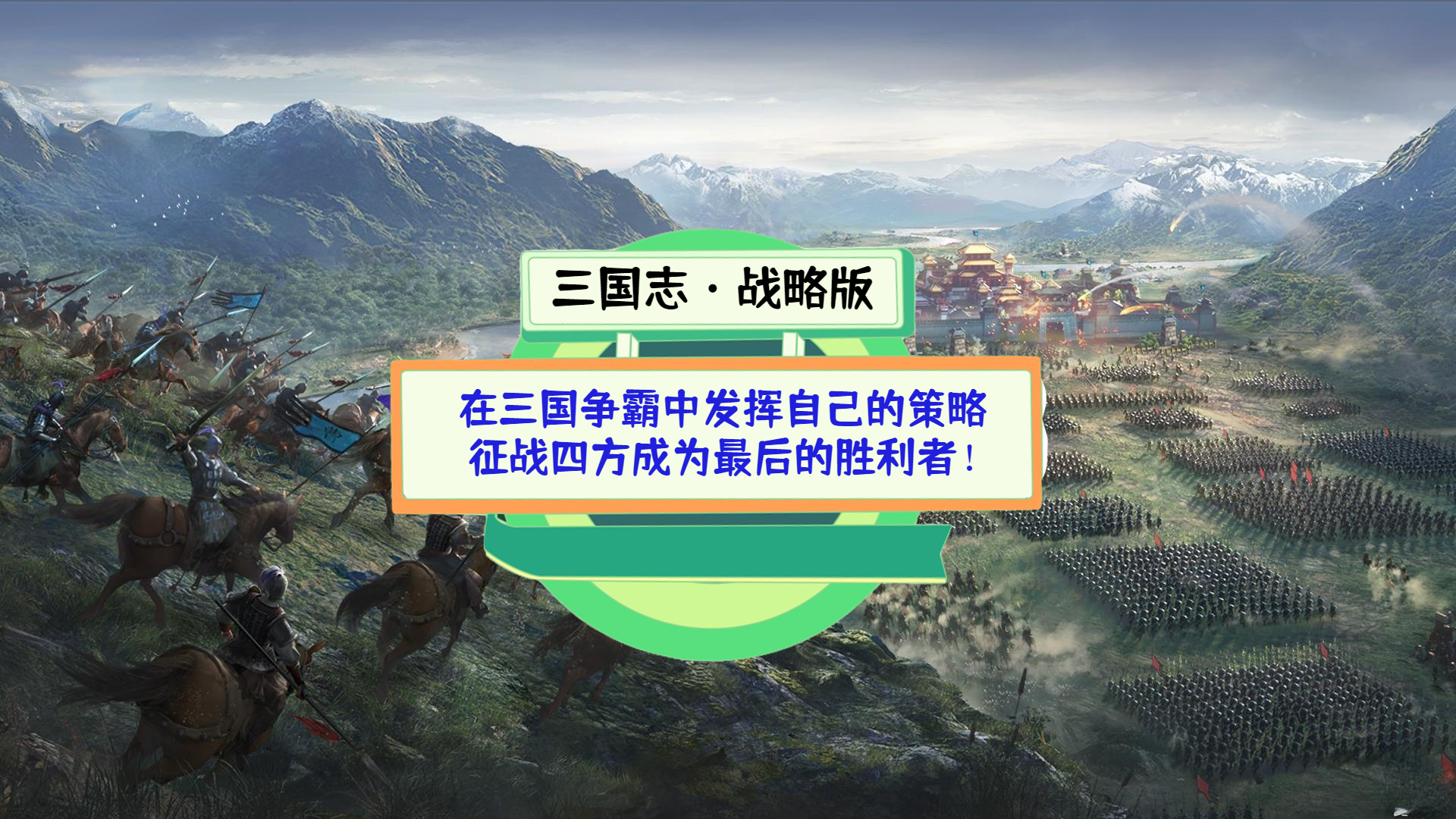 四方争霸，胜负莫测的竞争体验