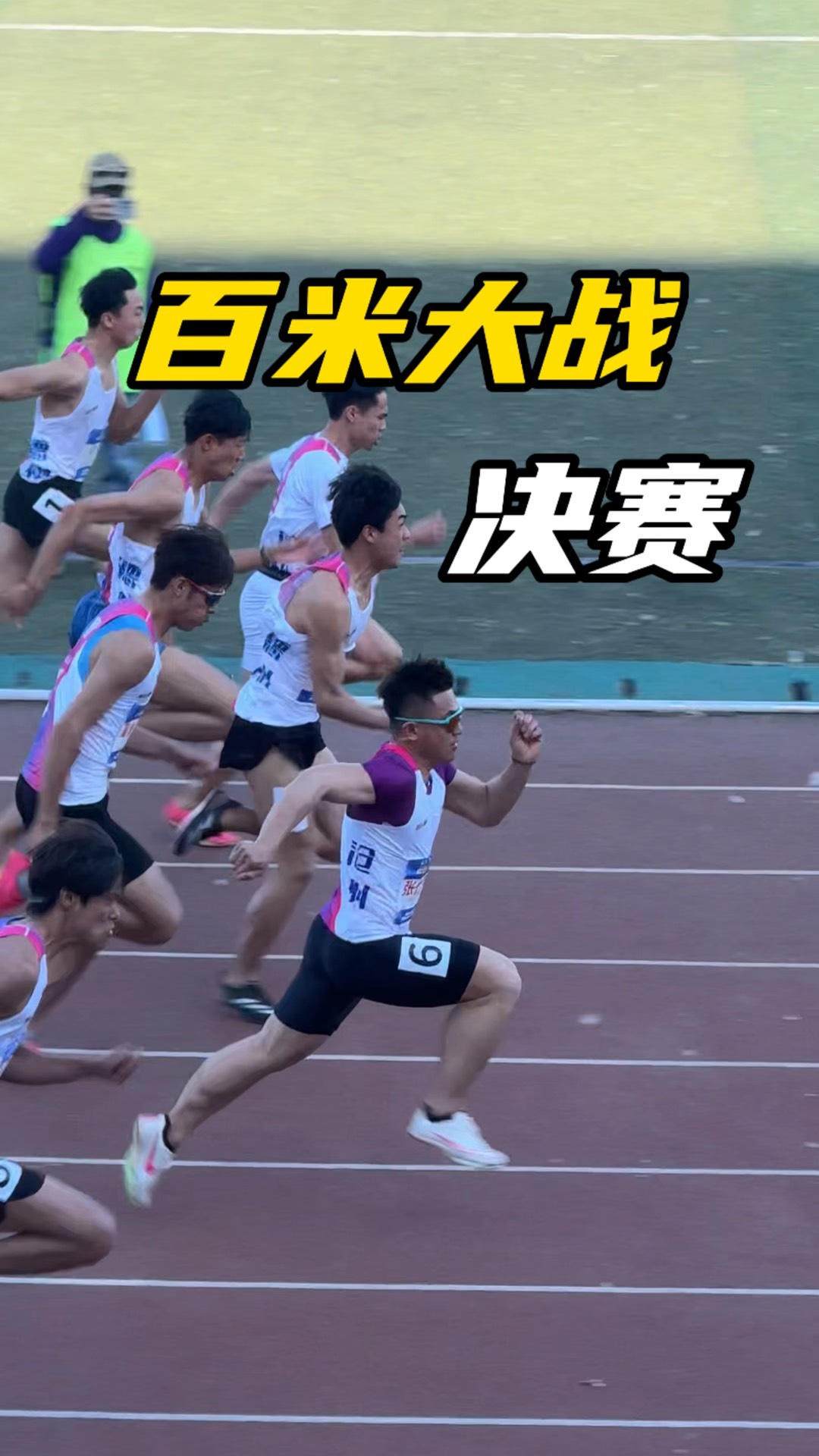 包含火速冲线，选手获得男子百米冠军的词条