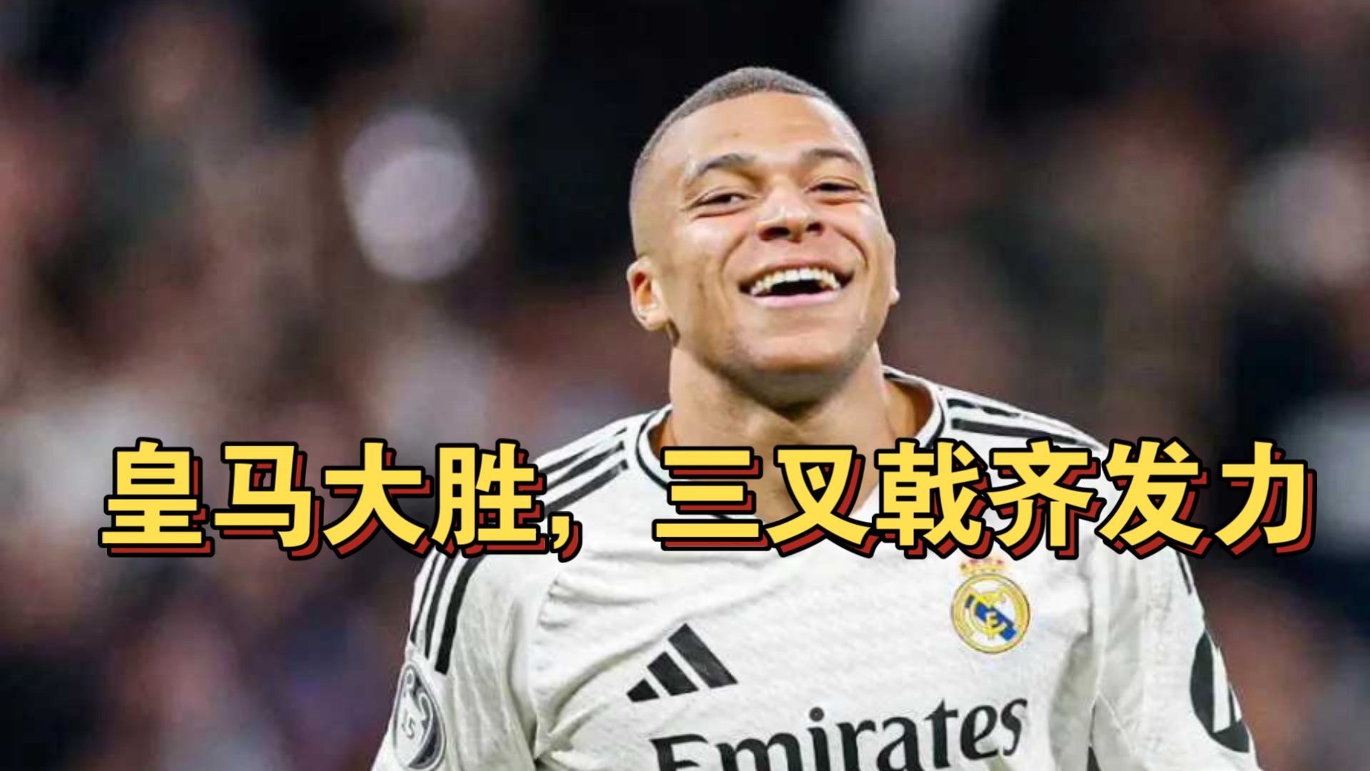 关于皇家马德里豪取胜利，挺进四强战局的信息