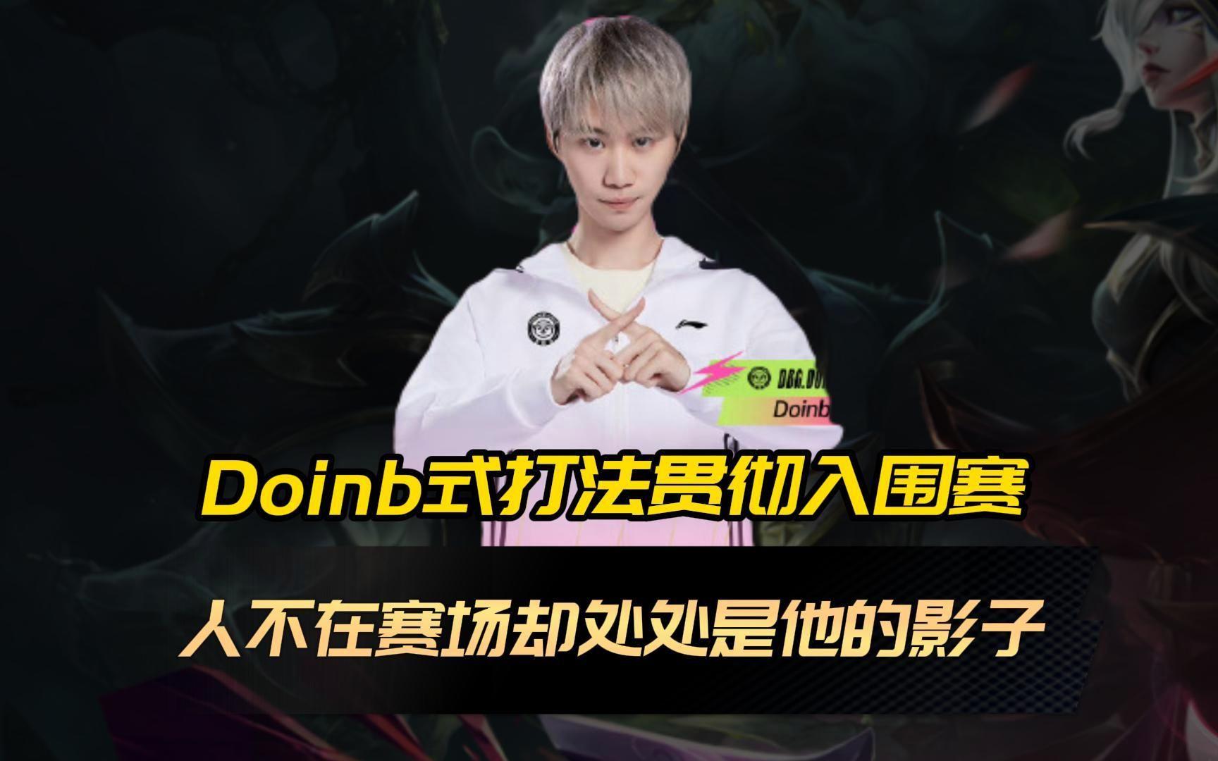 开云体育入口-100T鏖战FLY，Doinb极限生还后反打顶尖较量入围赛，引爆全场热议