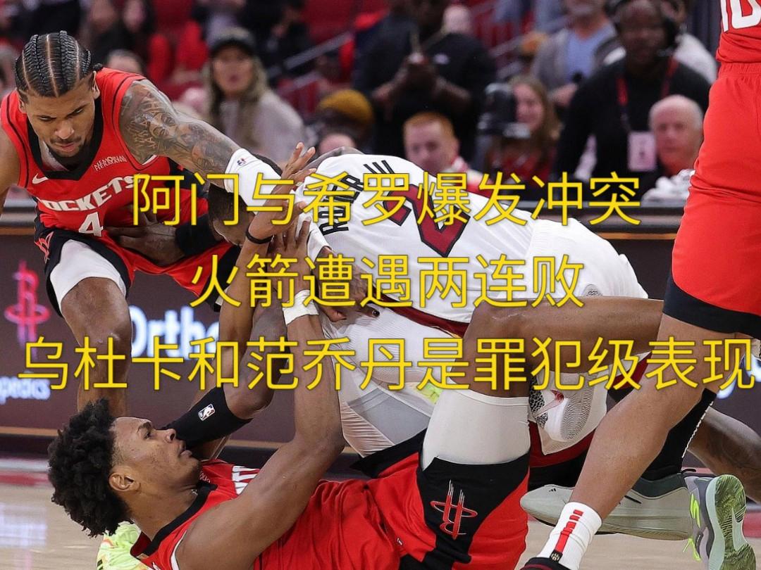 火箭不敌尼克斯，两连败遭遇尴尬