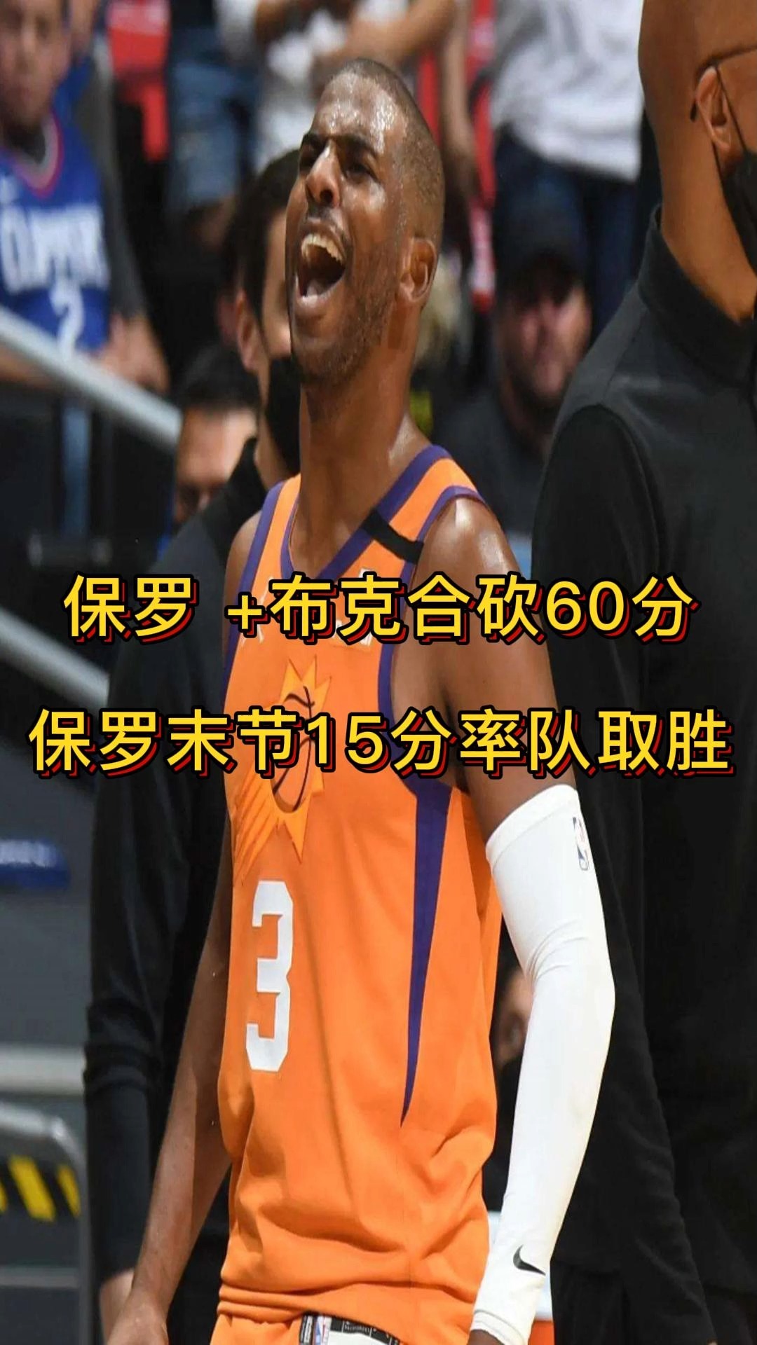 太阳主场击败爵士，布克砍下全队最高得分